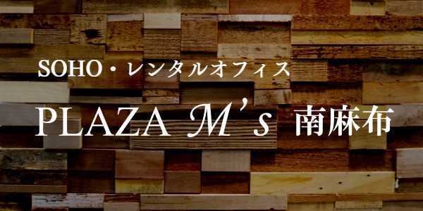 レンタルオフィス プラザエムズ南麻布