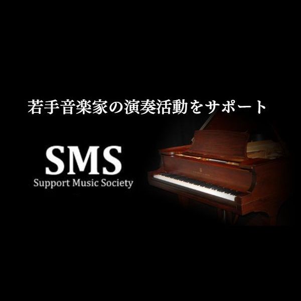 社）サポートミュージックソサィエティ（SMS）